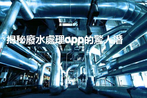 揭秘廢水處理app的驚人潛力，你明白嗎？
